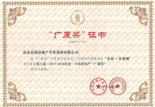 東海·香港城獲第八屆中國房地產“廣廈獎”