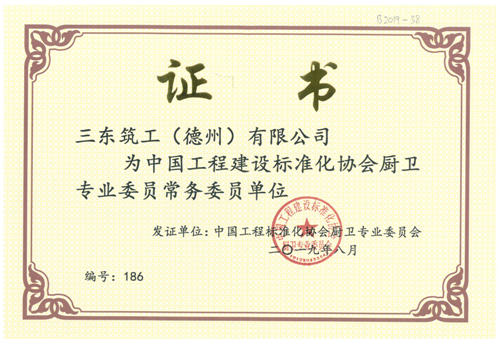 三東筑工認定為中國工程建設標準化協會廚衛專業委員會常務委員單位