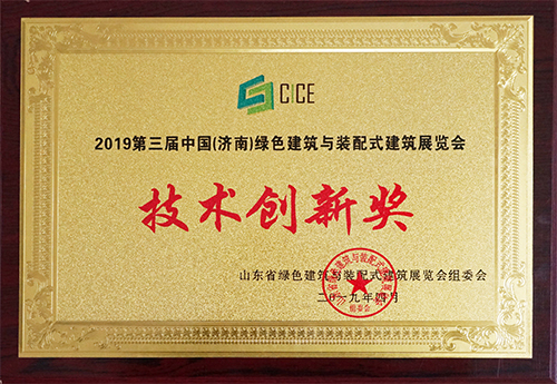 三東筑工榮獲2019第三屆中國（濟南）綠色建筑與裝配式建筑展覽會技術創新獎