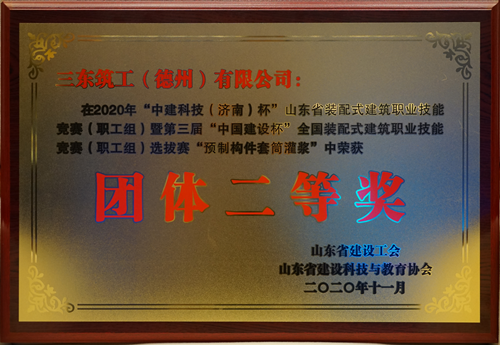 三東筑工榮獲“第三屆中國建設杯”（2020年預制構件套筒灌漿）團體二等獎